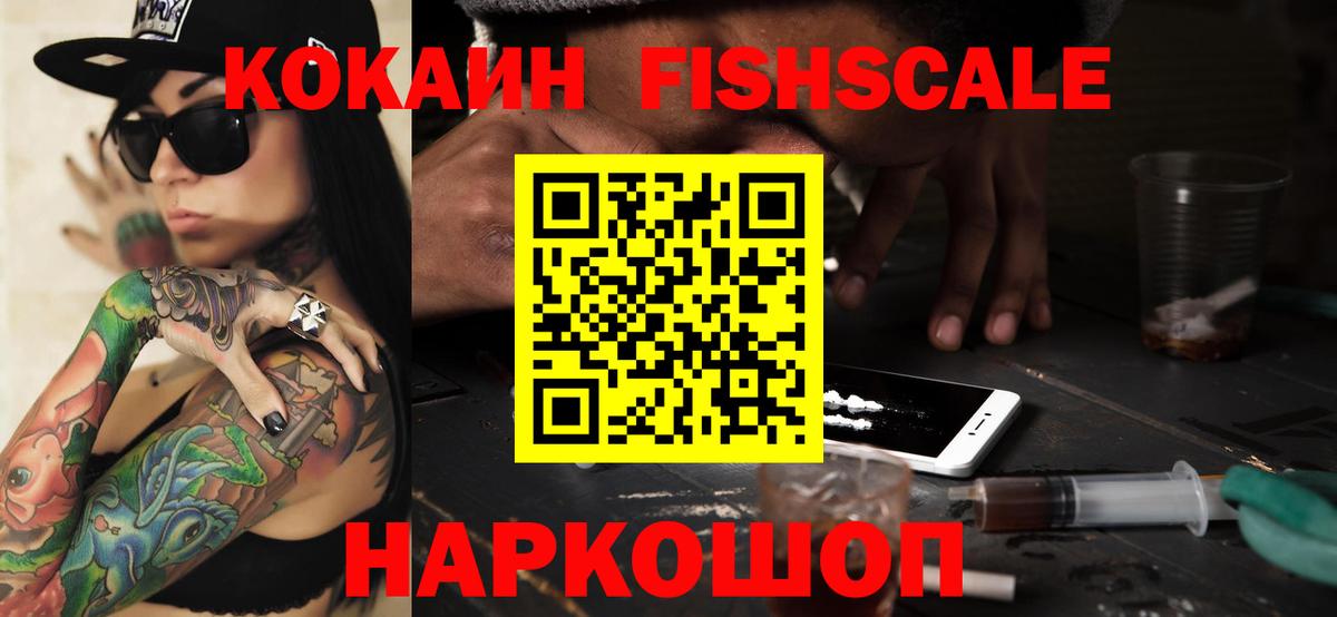 Cocaine FishScale Карабулак